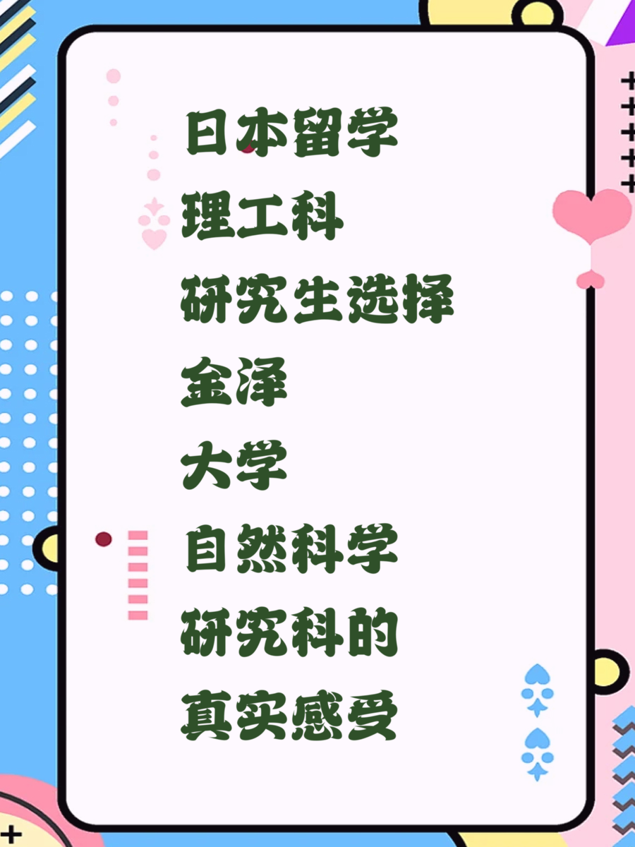 日本留学理工科研究生选择金泽大学自然科学研究科的真实感受