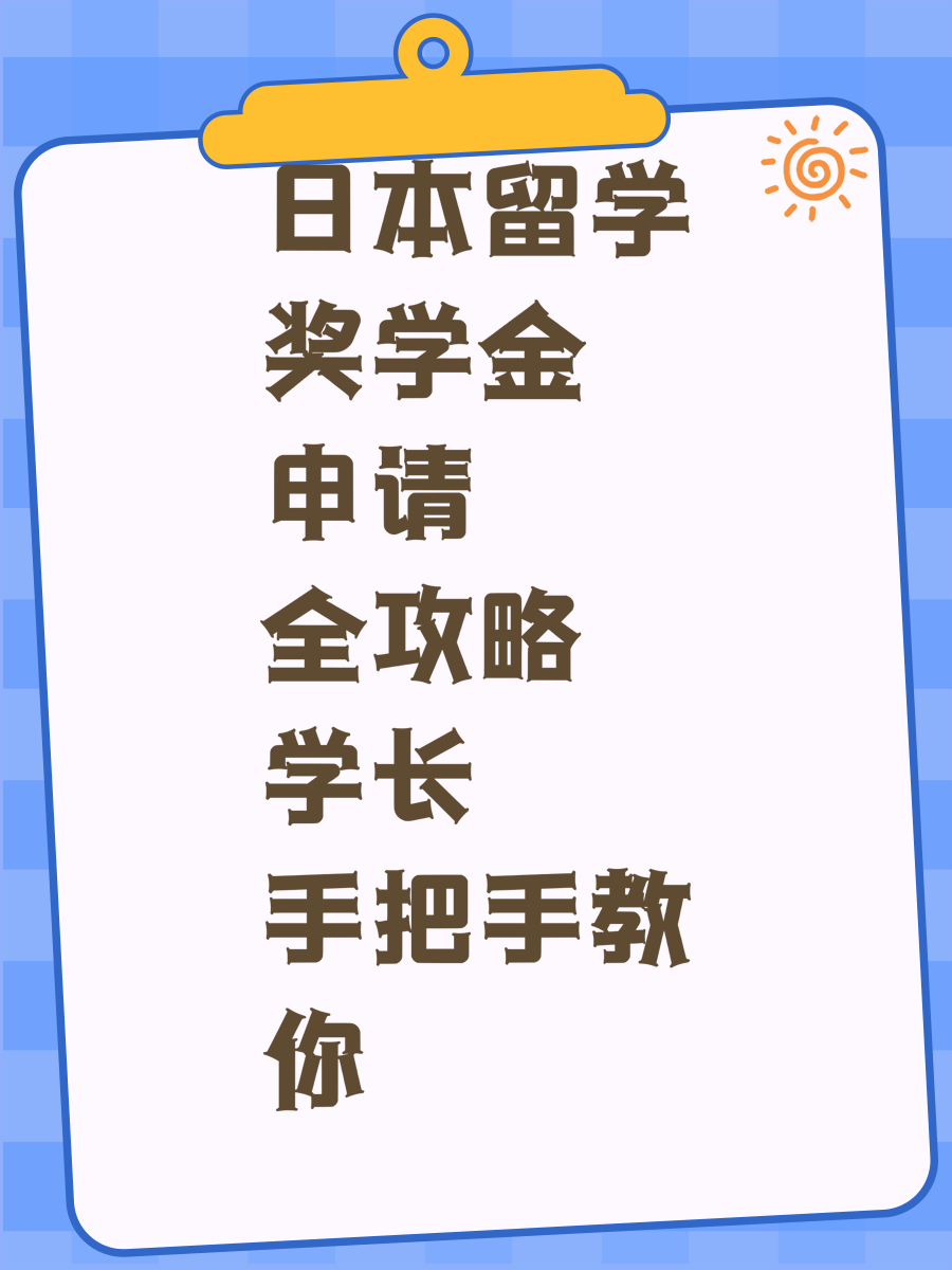 日本留学奖学金申请全攻略学长手把手教你