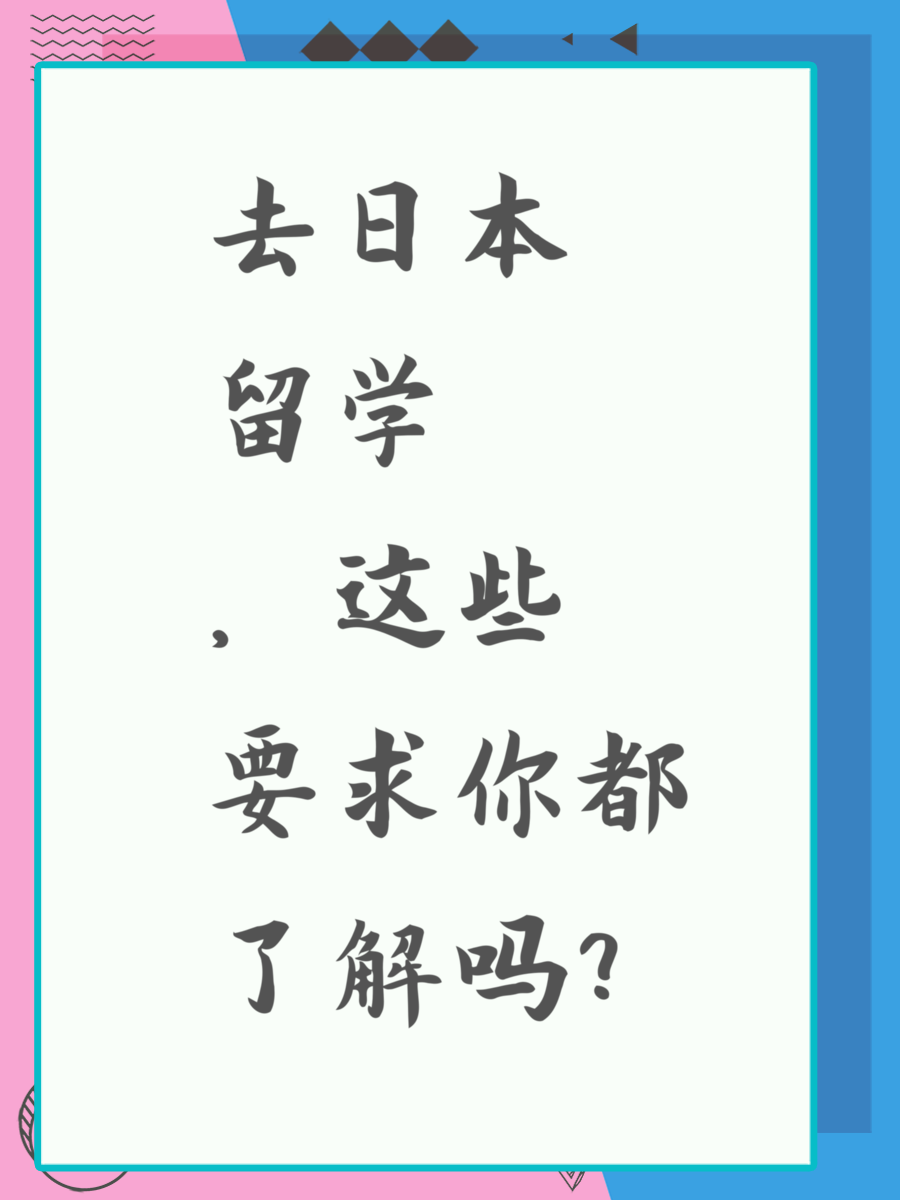 去日本留学，这些要求你都了解吗？