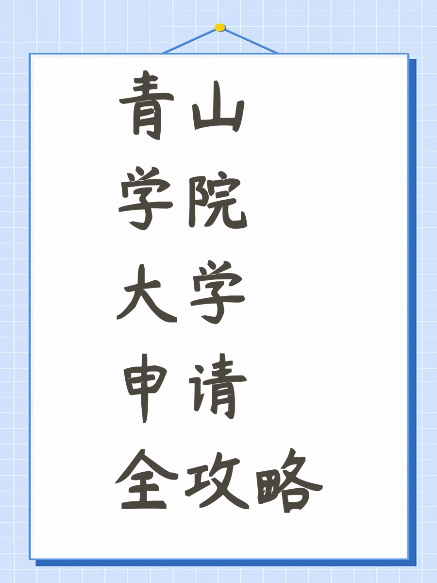 青山学院大学申请全攻略