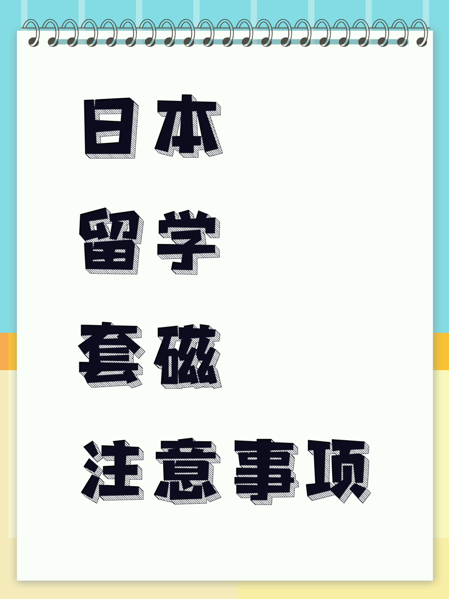 日本留学套磁注意事项