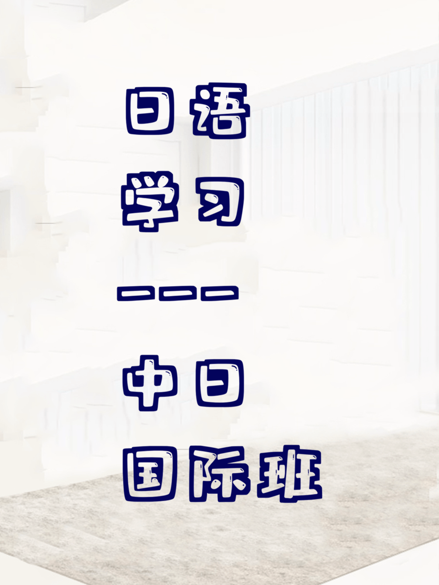 日语学习