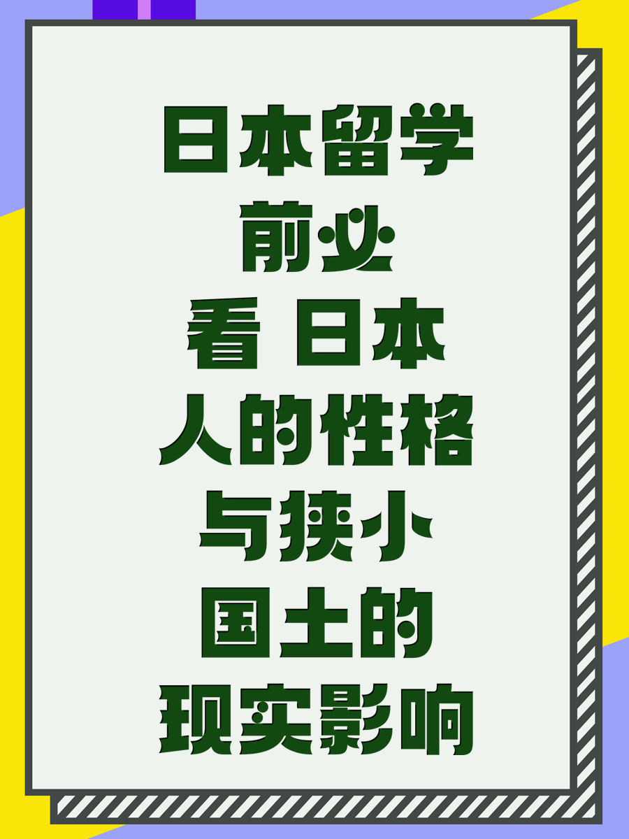日本留学前必看 日本人的性格与狭小国土的现实影响