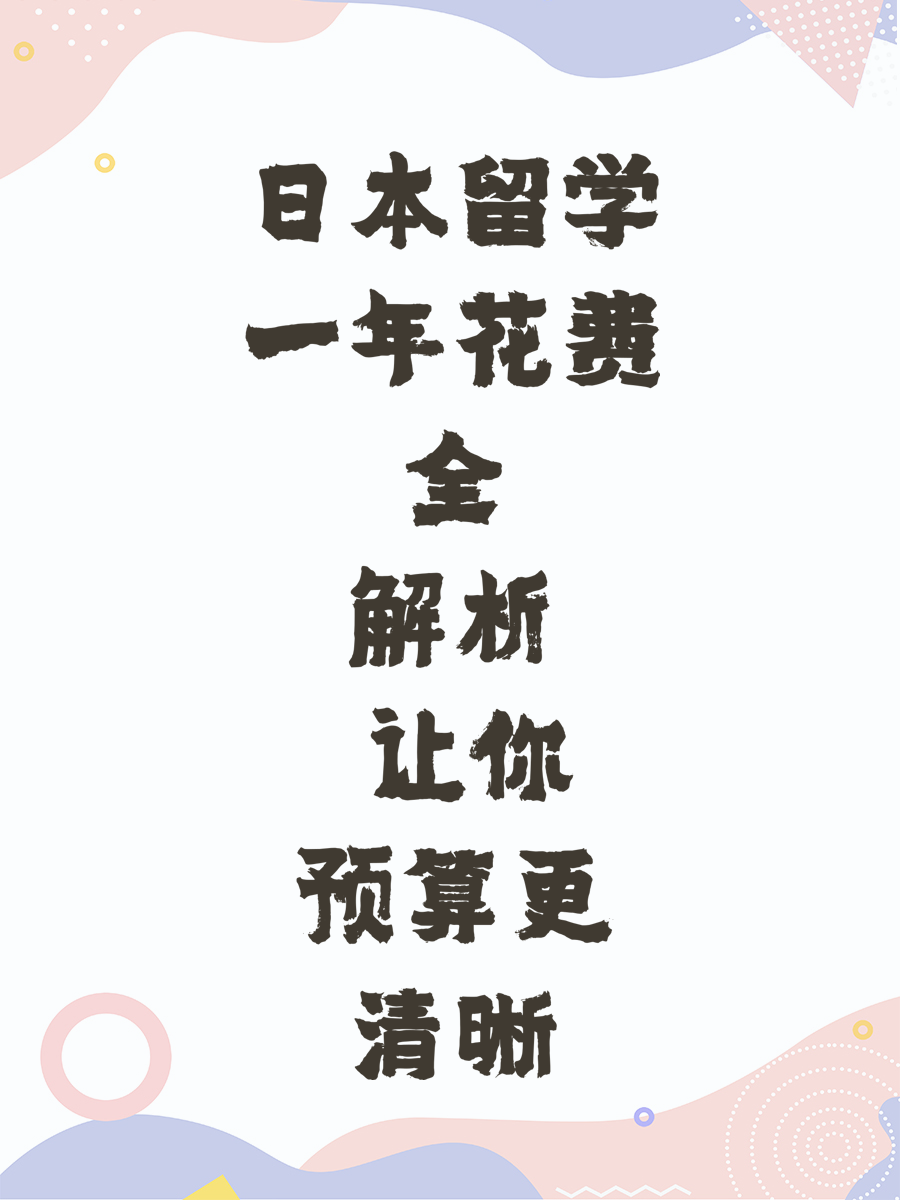 日本留学一年花费全解析 让你预算更清晰