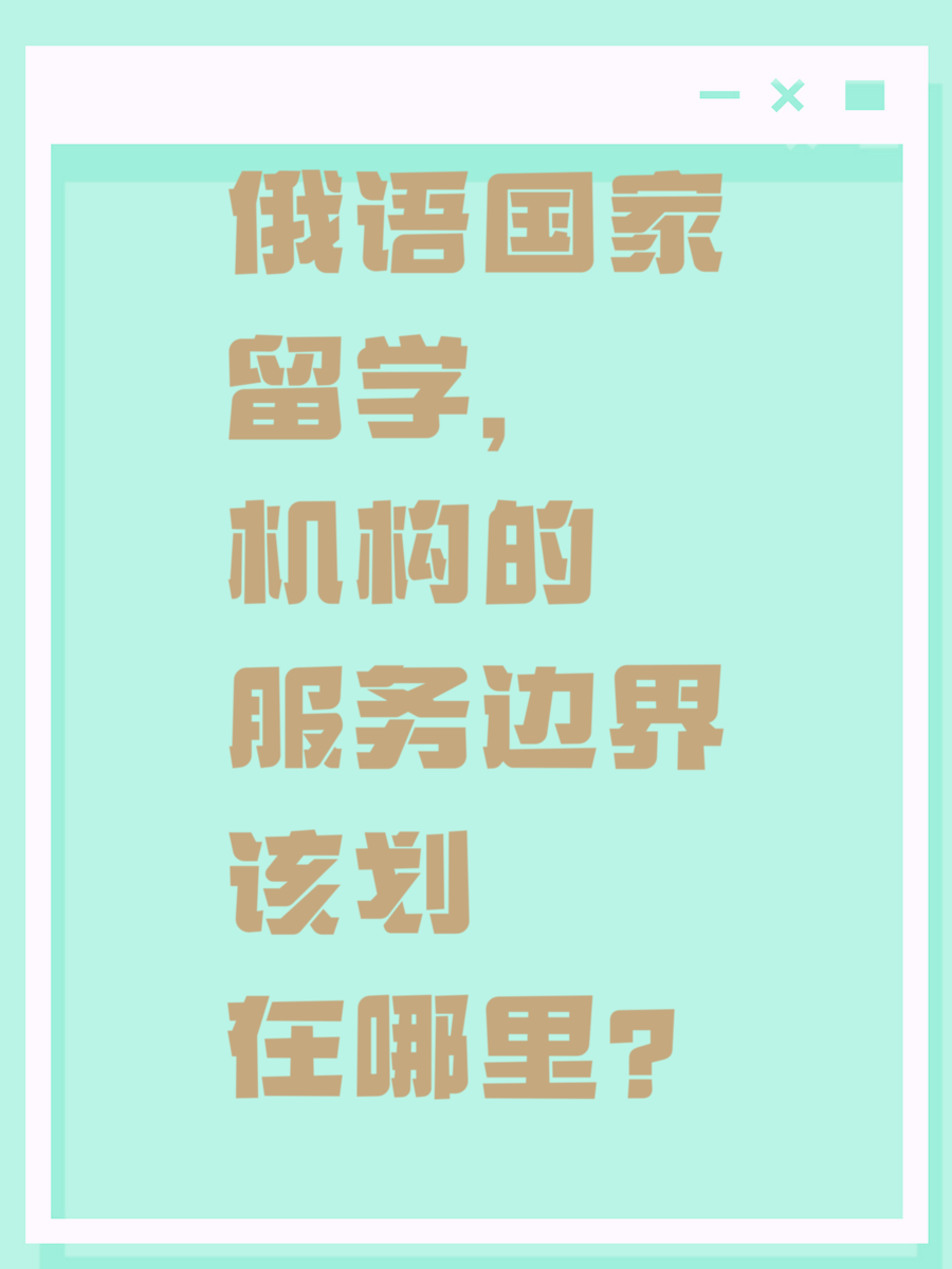 俄语国家留学，机构的服务边界该划在哪里？