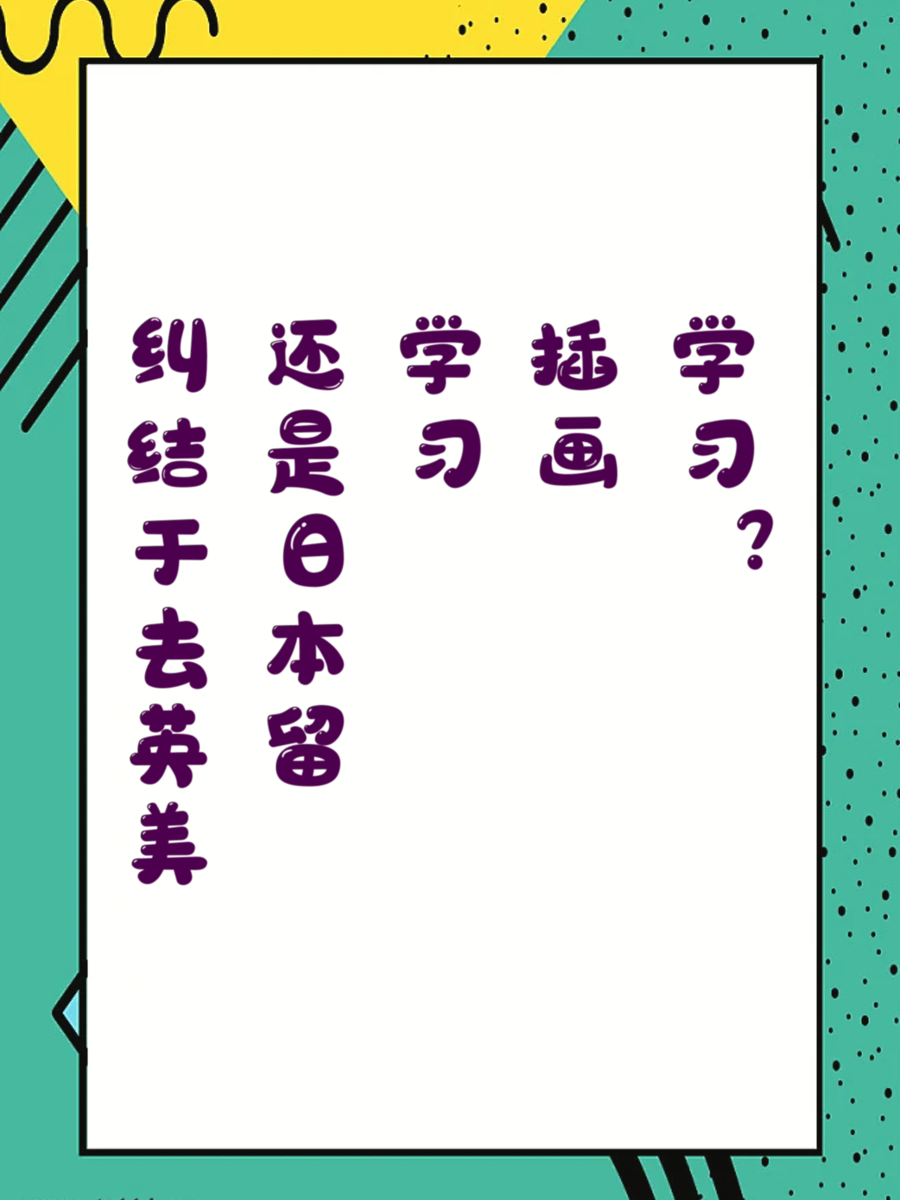 纠结于去英美还是日本留学习插画？