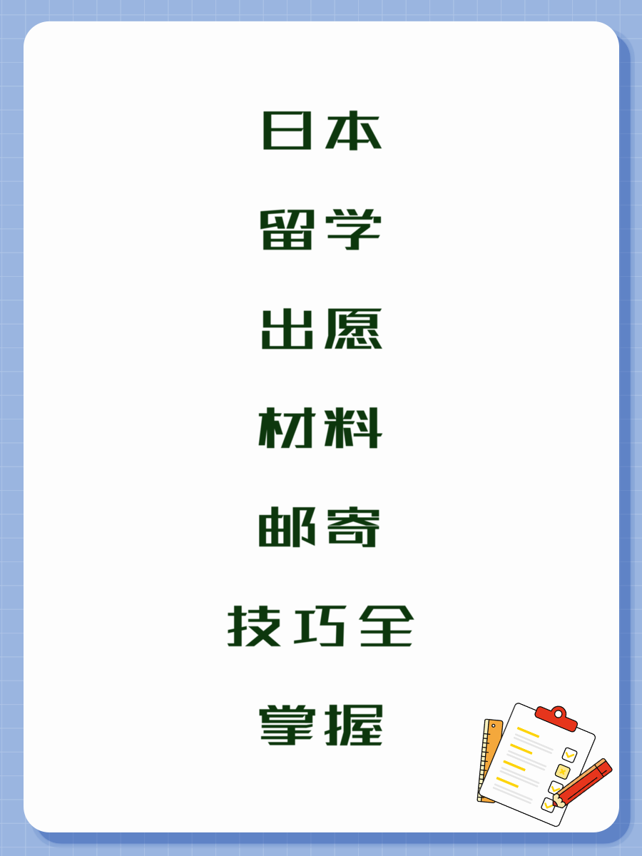 日本留学出愿材料邮寄技巧全掌握