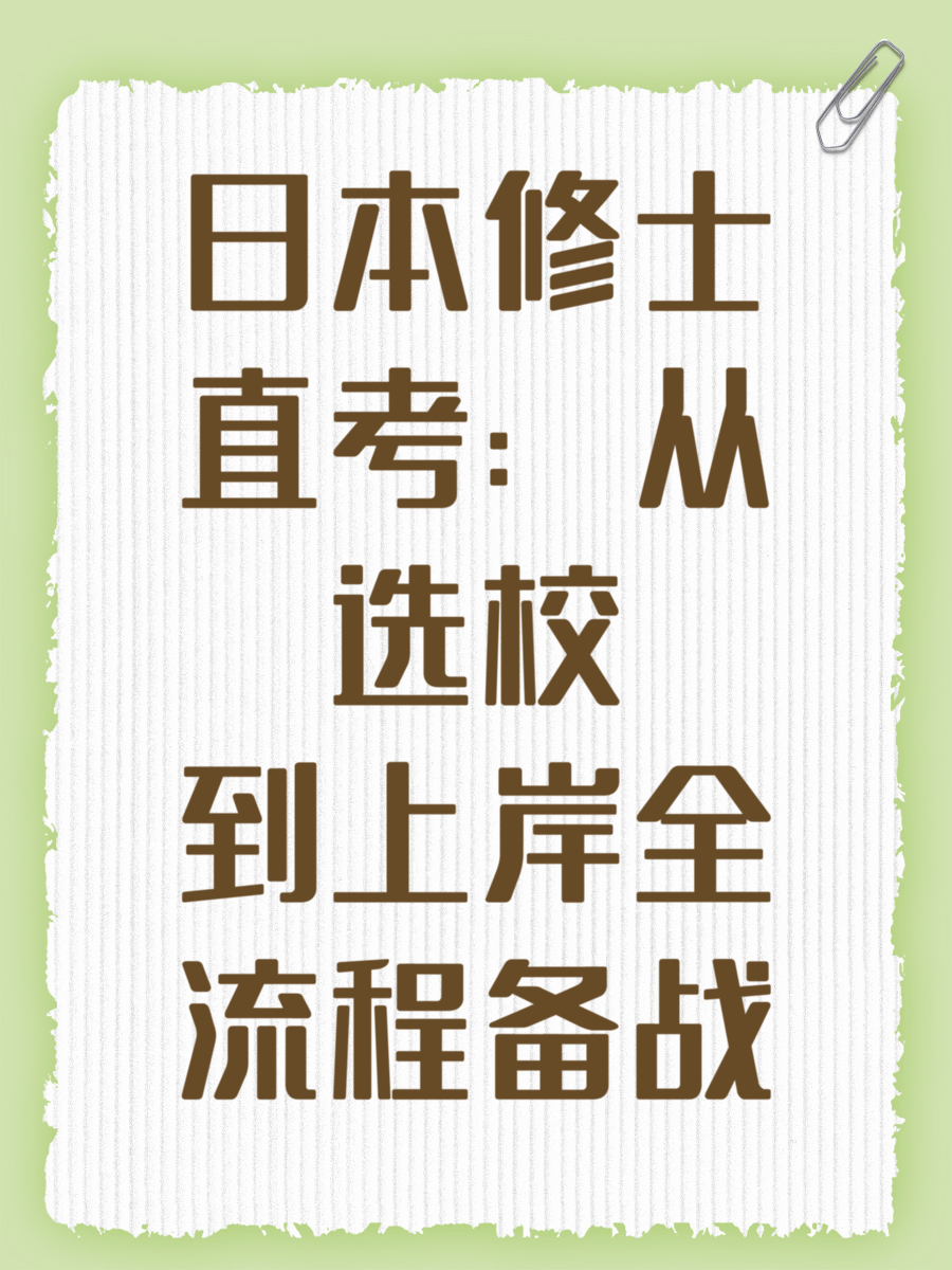 日本修士直考：从选校到上岸全流程备战