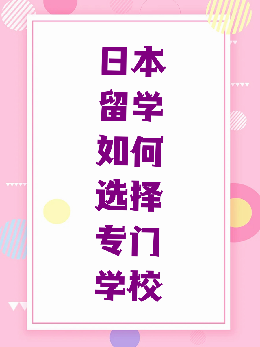 日本留学如何选择专门学校