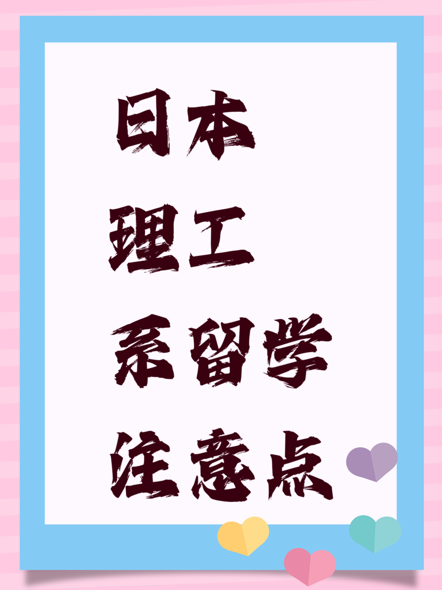 日本理工系留学注意点