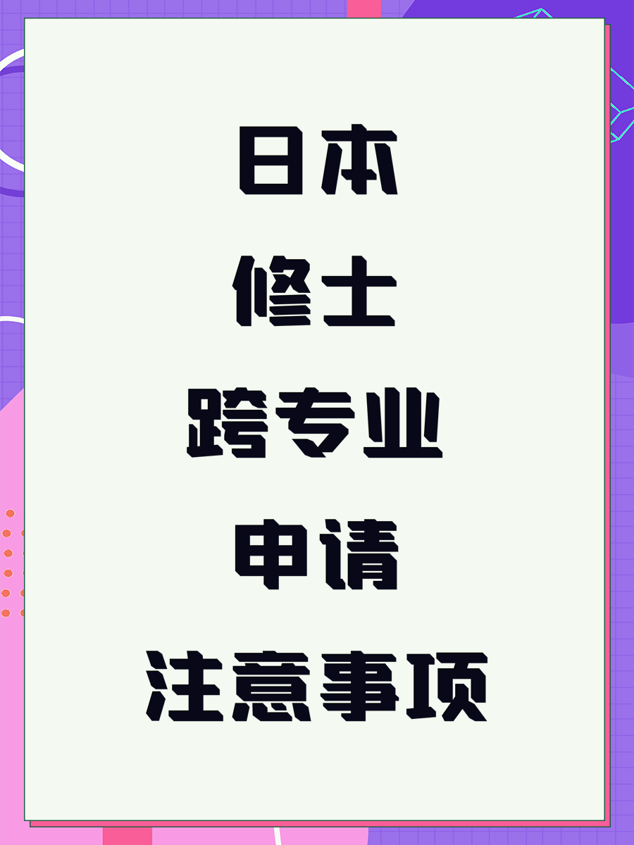 日本修士跨专业申请注意事项