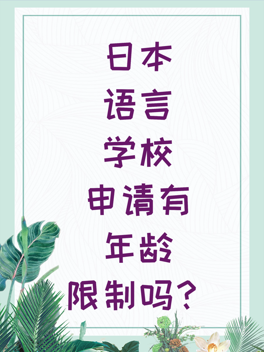 日本语言学校申请有年龄限制吗？
