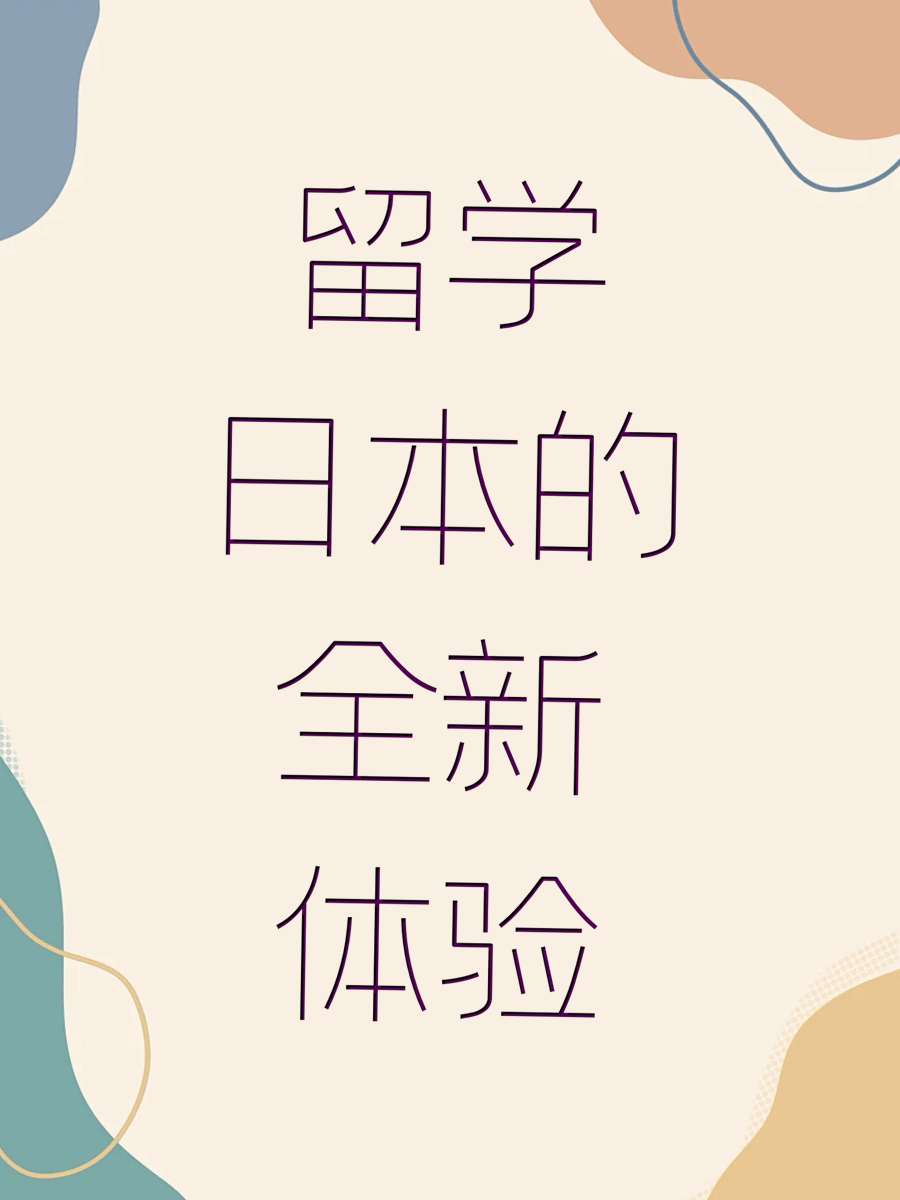 留学日本的全新体验