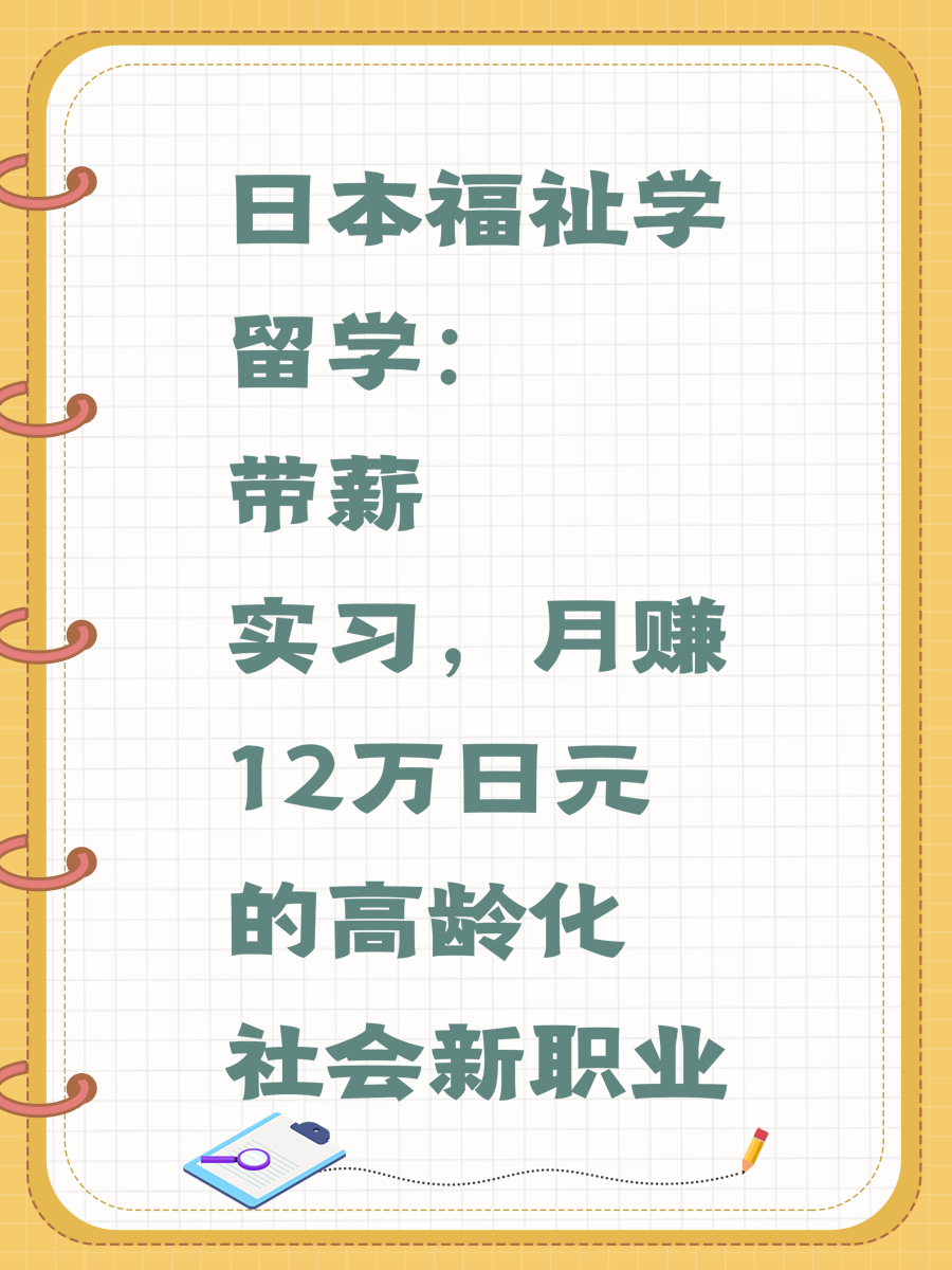 日本福祉学留学：带薪实习，月赚12万日元的高龄化社会新职业