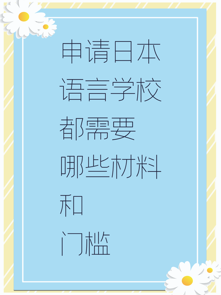 申请日本语言学校都需要哪些材料和门槛