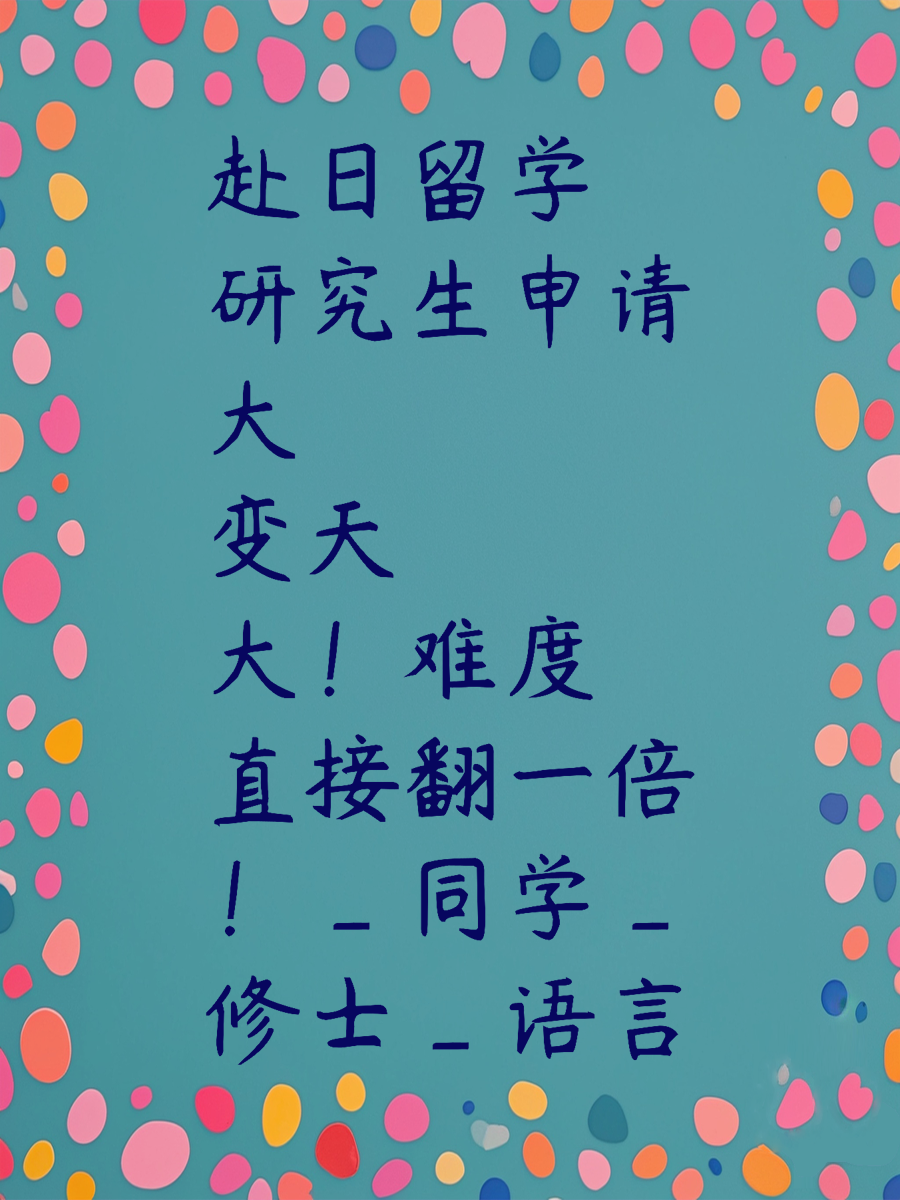 赴日留学研究生申请大变天！难度直接翻一倍！