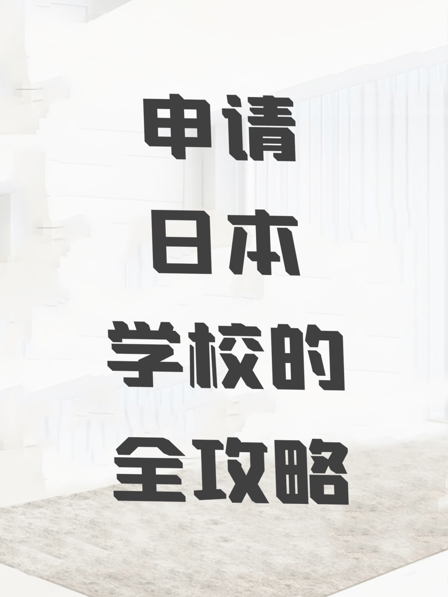 【留学申请全流程指南】如何顺利完成日本大学的出愿步骤