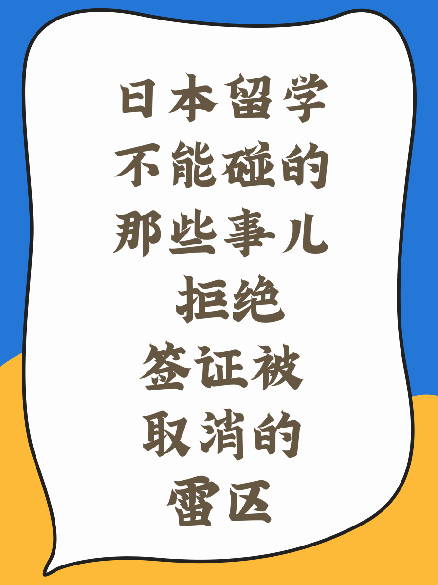 日本留学不能碰的那些事儿 拒绝签证被取消的雷区