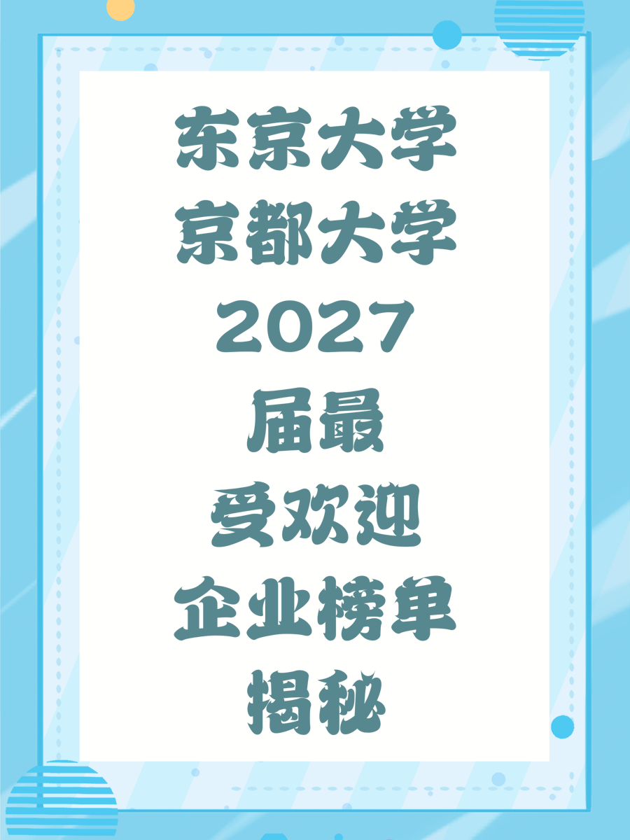 东京大学京都大学2027届最受欢迎企业榜单揭秘