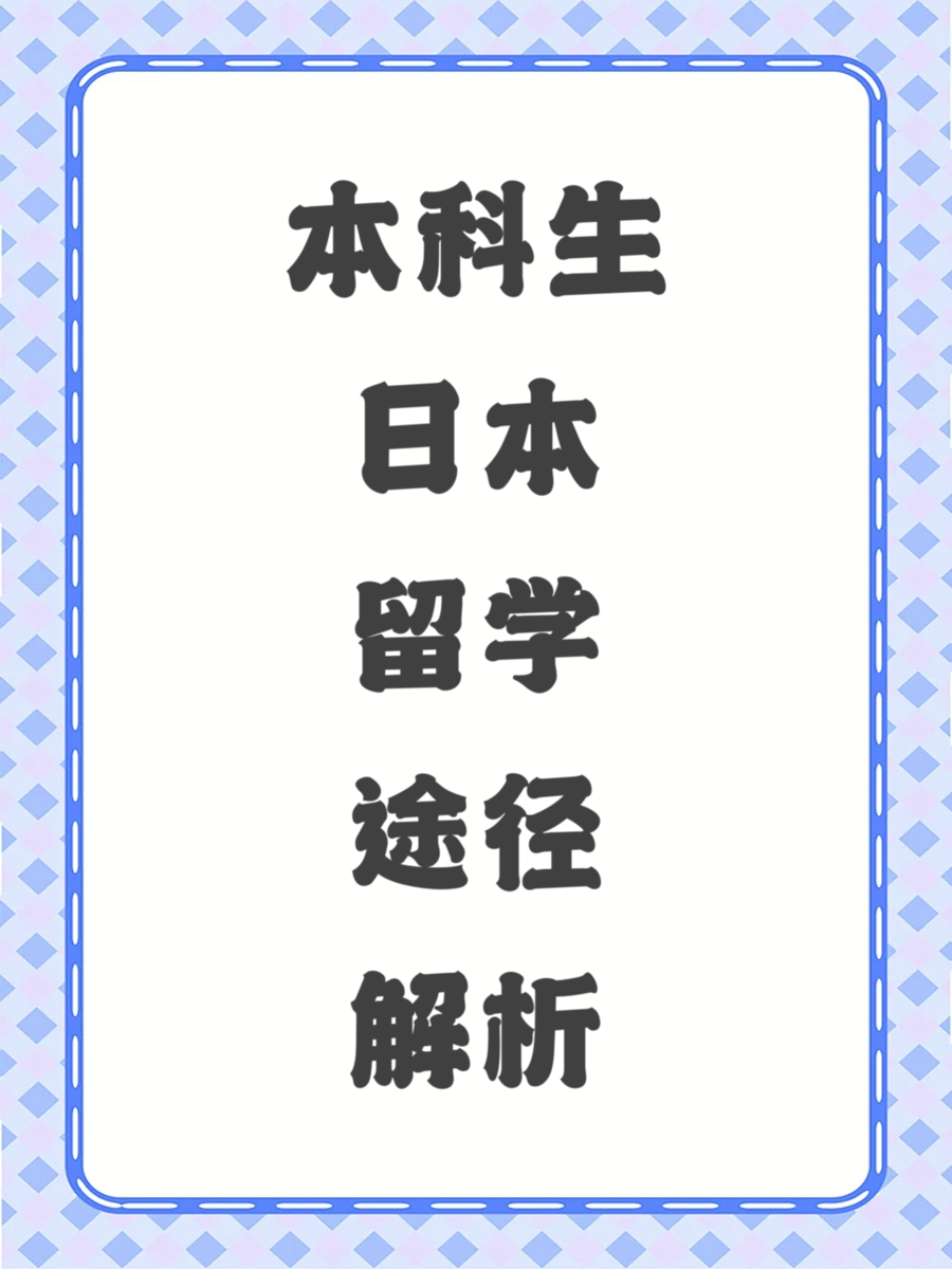 本科生日本留学途径解析