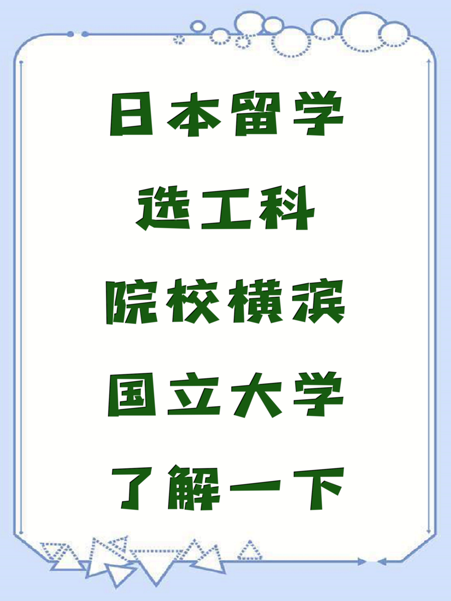 日本留学选工科院校横滨国立大学了解一下