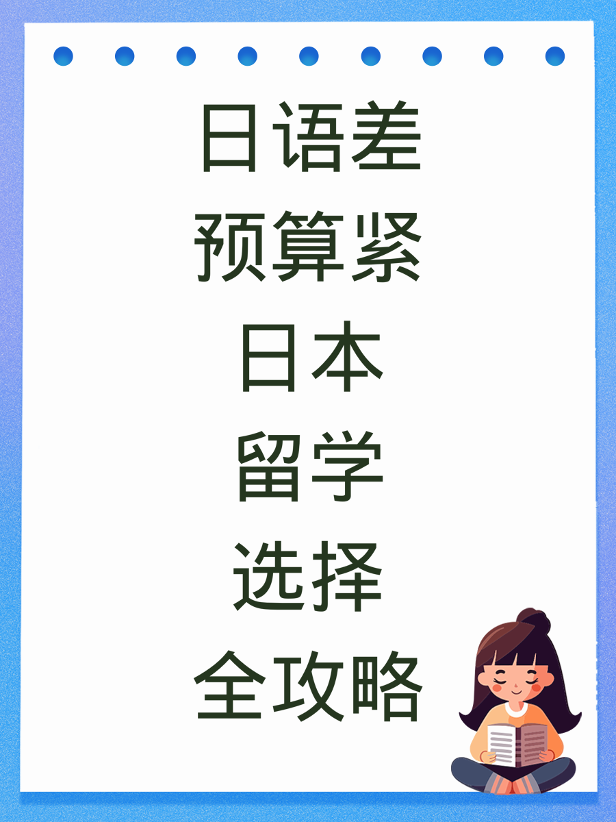 日语差预算紧日本留学选择全攻略