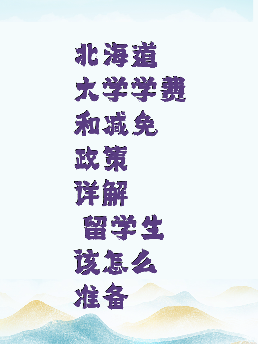 北海道大学学费和减免政策详解 留学生该怎么准备