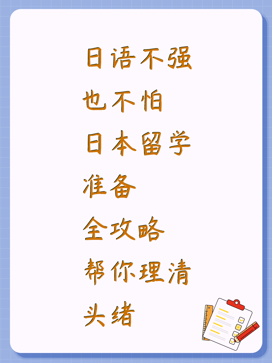 日语不强也不怕 日本留学准备全攻略帮你理清头绪