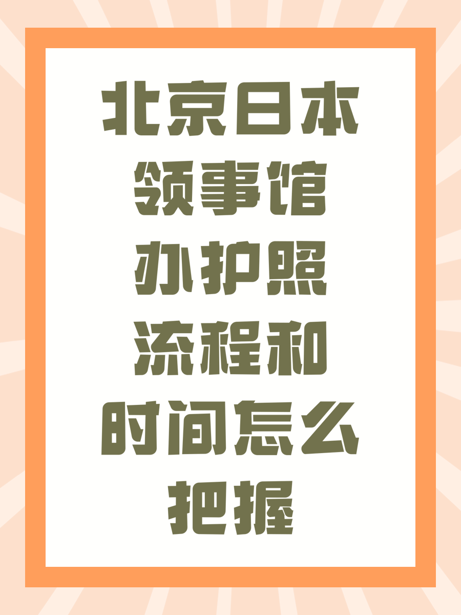 北京日本領(lǐng)事館辦護(hù)照流程和時(shí)間怎么把握