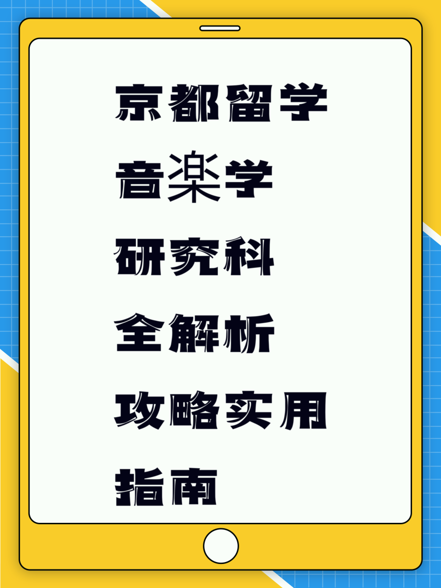 京都留学音楽学研究科全解析攻略实用指南