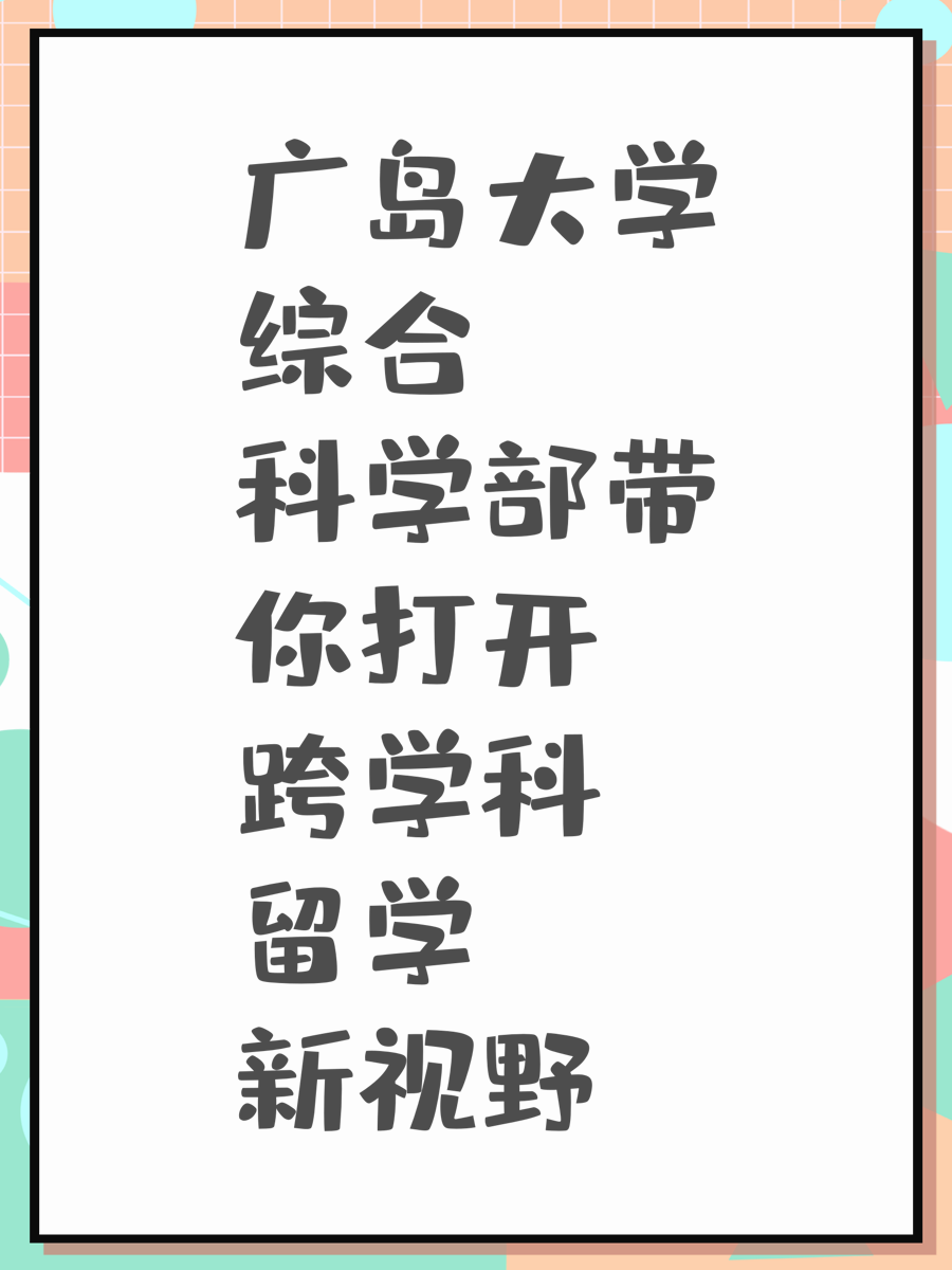 广岛大学综合科学部带你打开跨学科留学新视野
