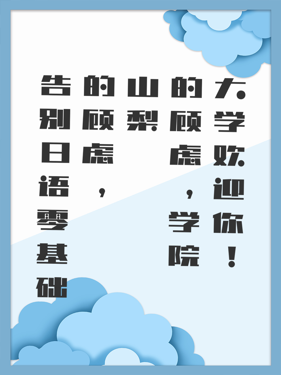 告别日语零基础的顾虑，山梨学院大学欢迎你！