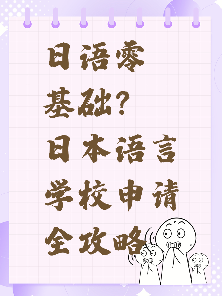日语零基础？日本语言学校申请全攻略