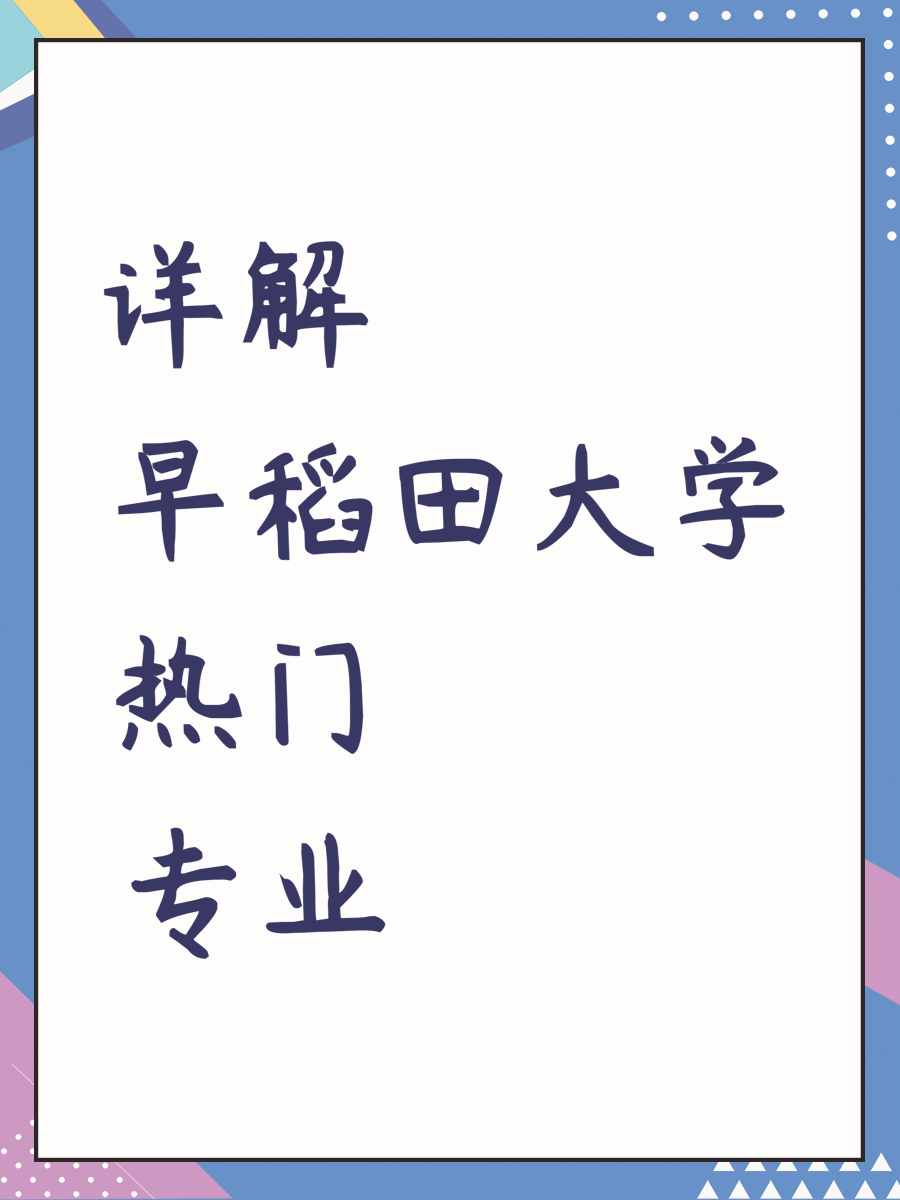 详解早稻田大学热门专业