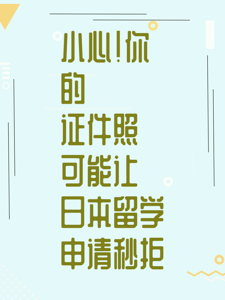 小心！你的证件照可能让日本留学申请秒拒