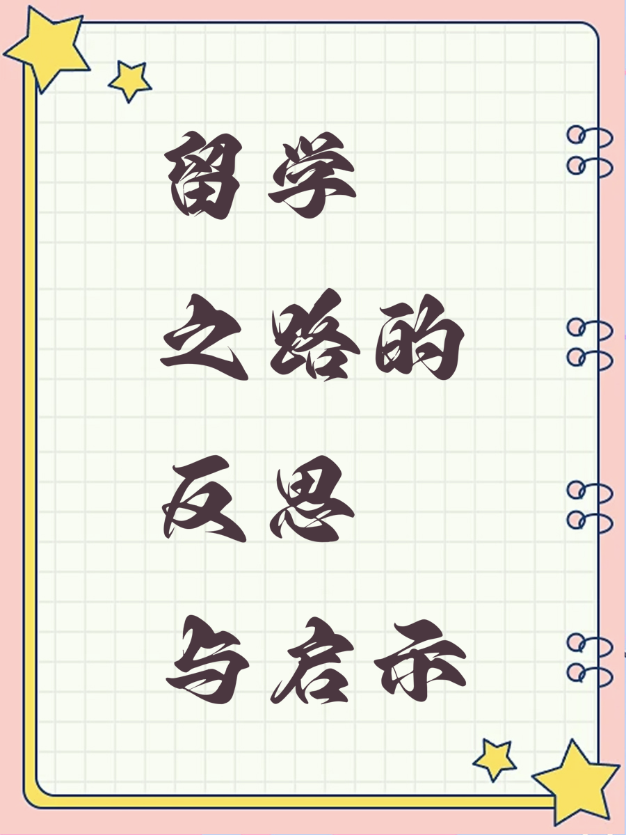 留学之路的反思与启示