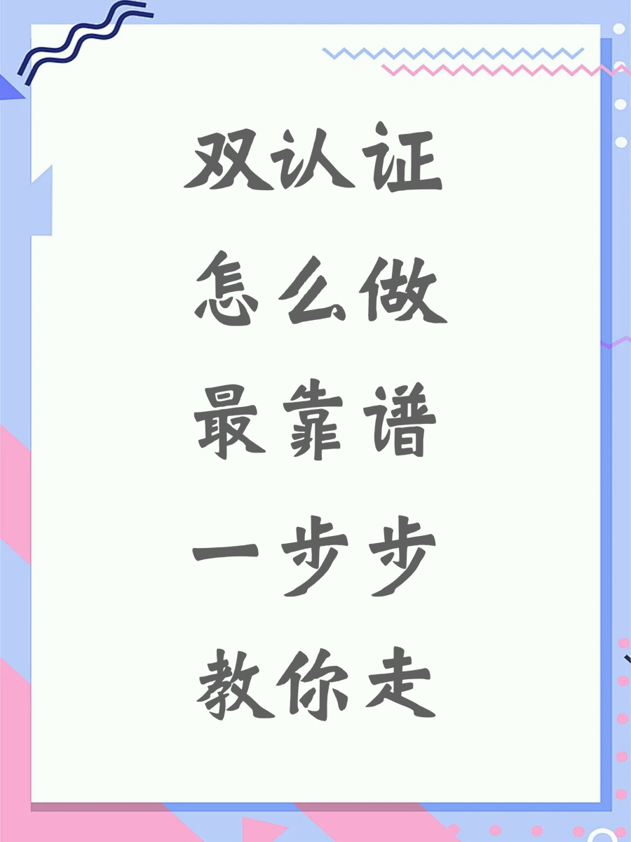 双认证怎么做最靠谱一步步教你走