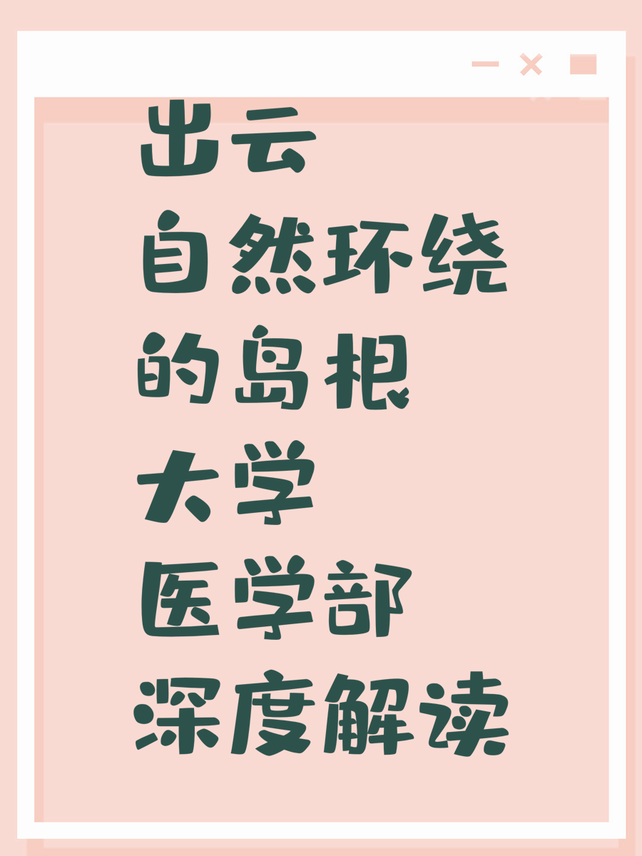 出云自然环绕的岛根大学医学部深度解读