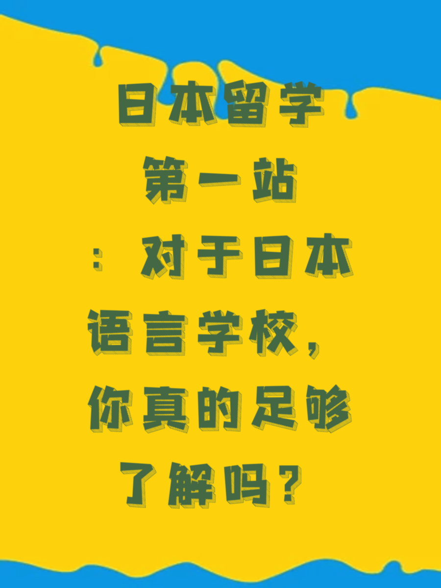 日本留学第一站：对于日本语言学校，你真的足够了解吗