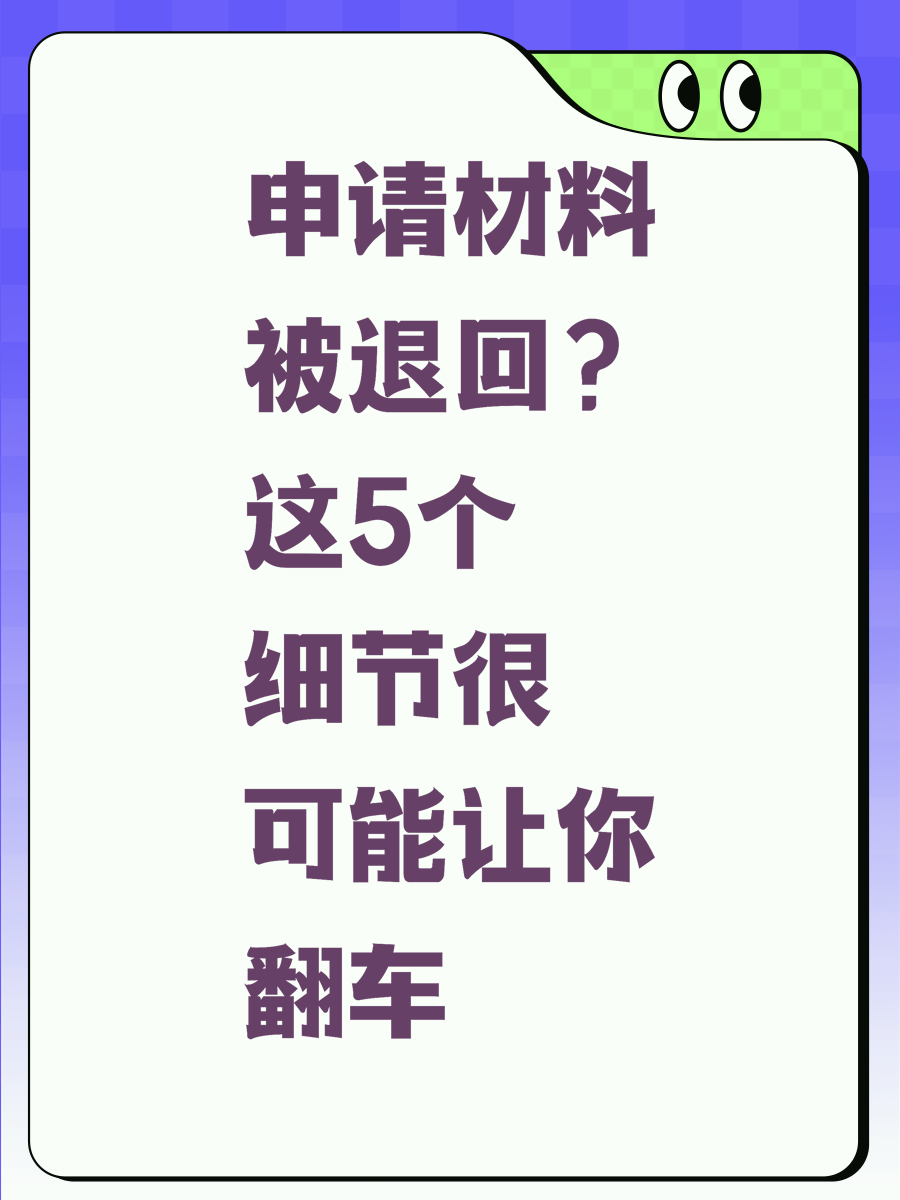 申请材料被退回?这5个细节很可能让你翻车