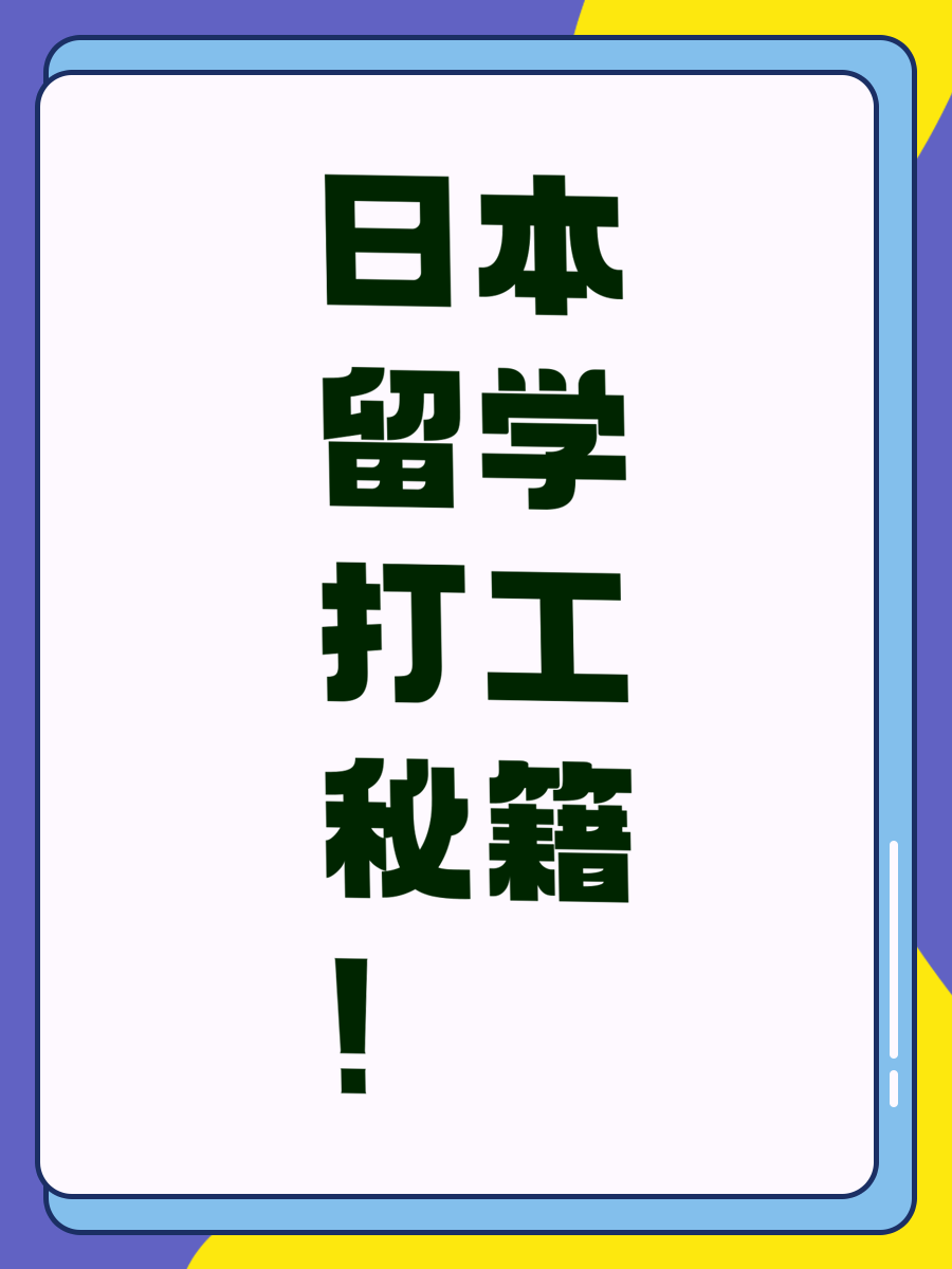 日本留学打工秘籍！