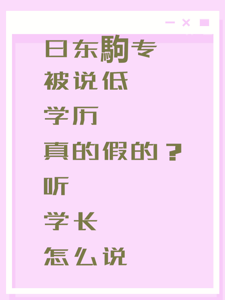 日东駒专被说低学历真的假的？听学长怎么说