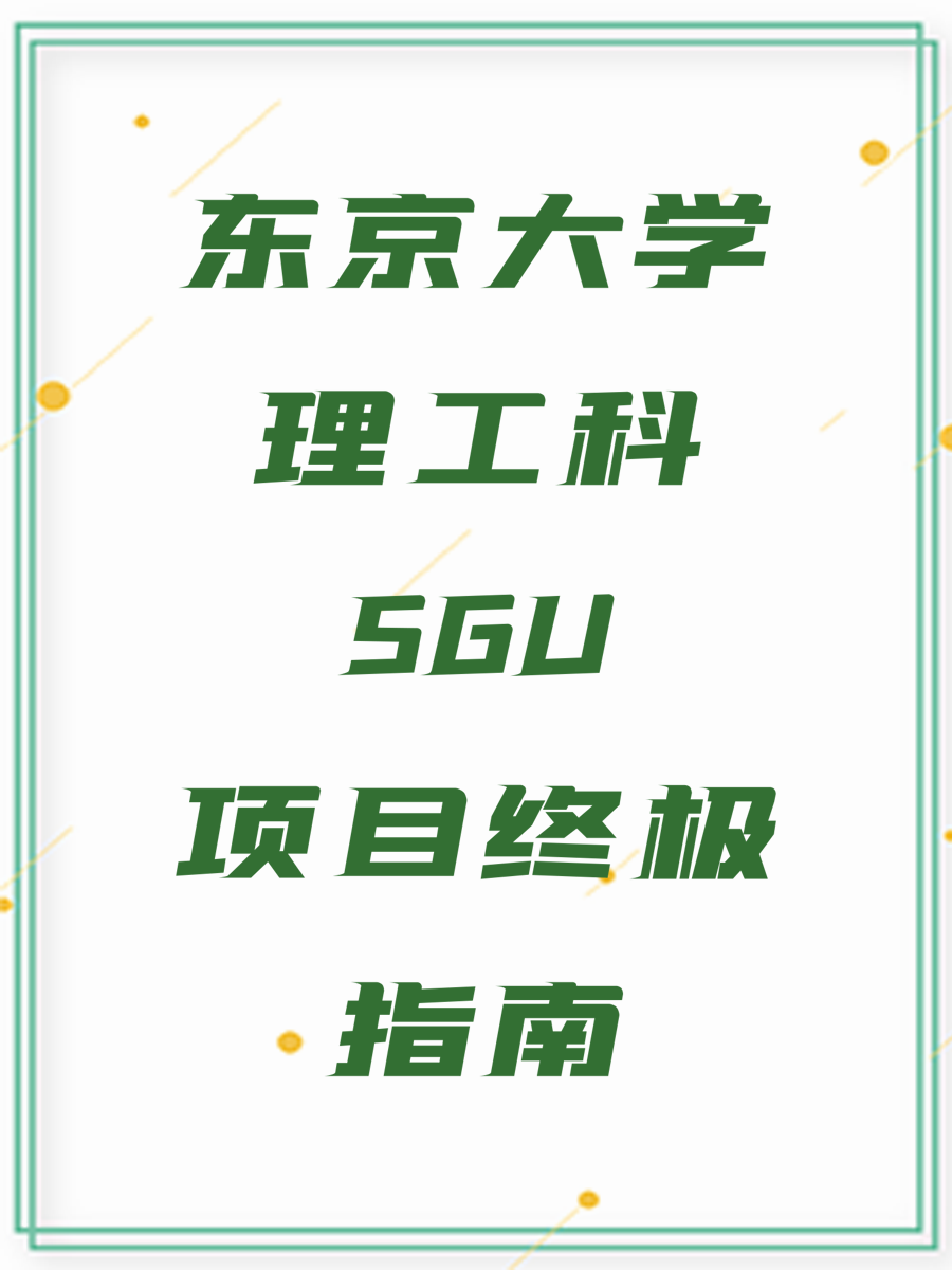 东京大学理工科SGU项目终极指南