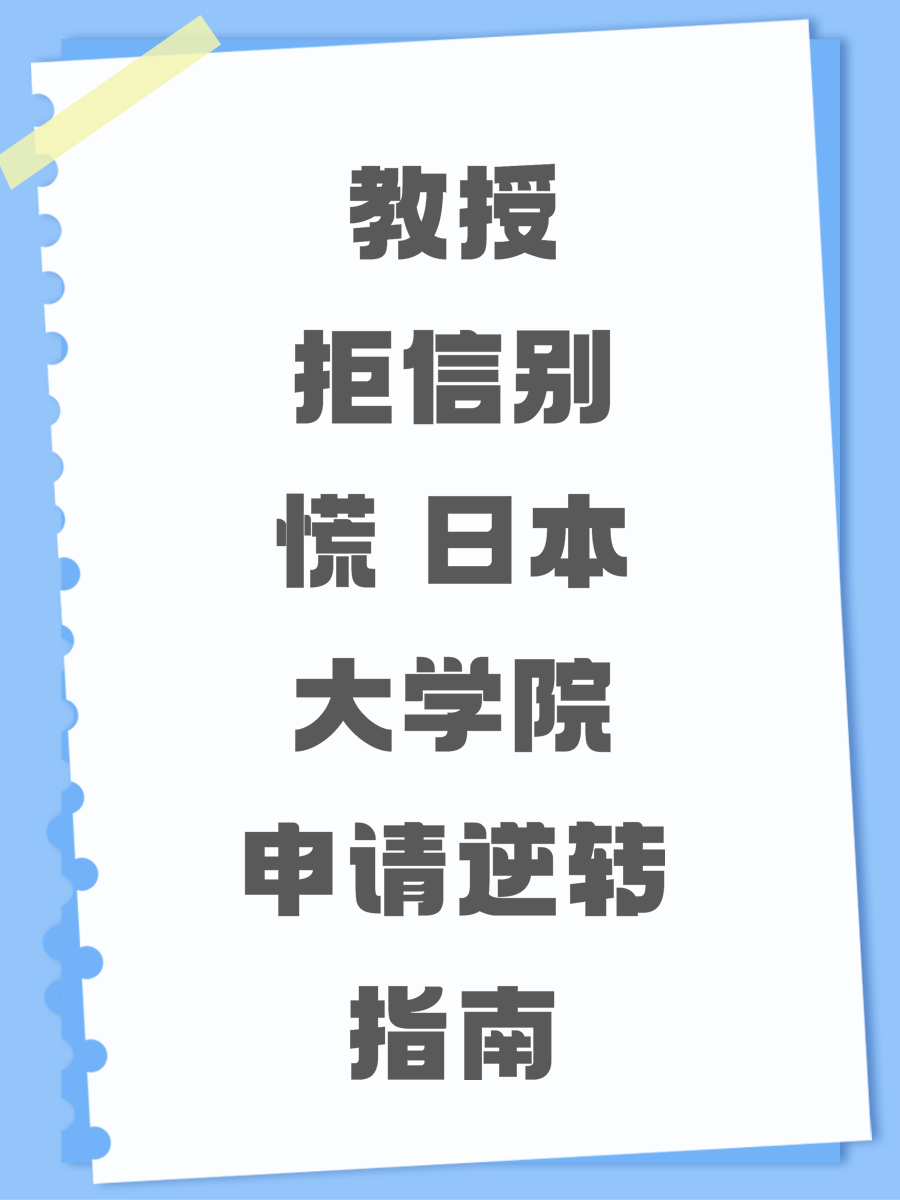 教授拒信别慌 日本大学院申请逆转指南