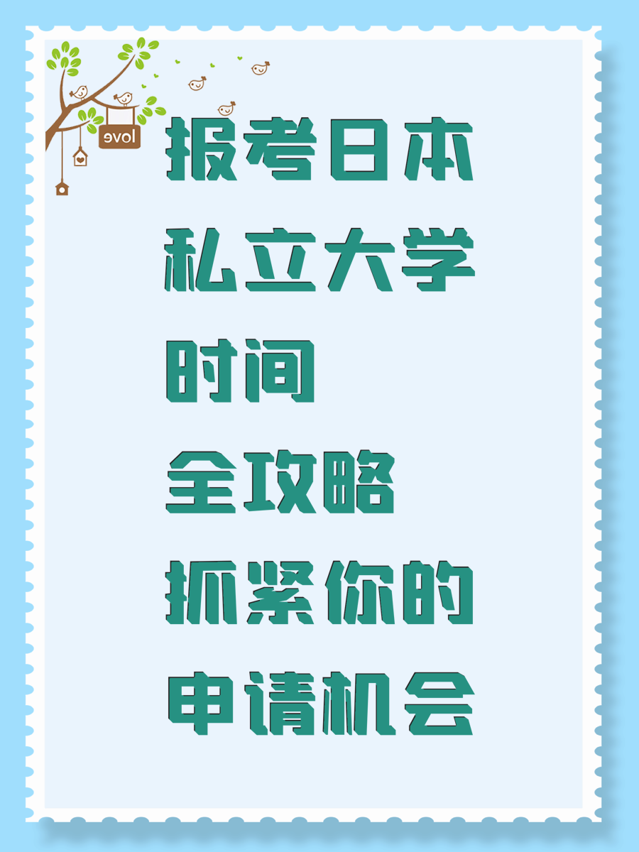 报考日本私立大学时间全攻略抓紧你的申请机会