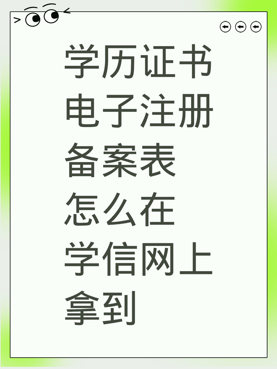 学历证书电子注册备案表怎么在学信网上拿到