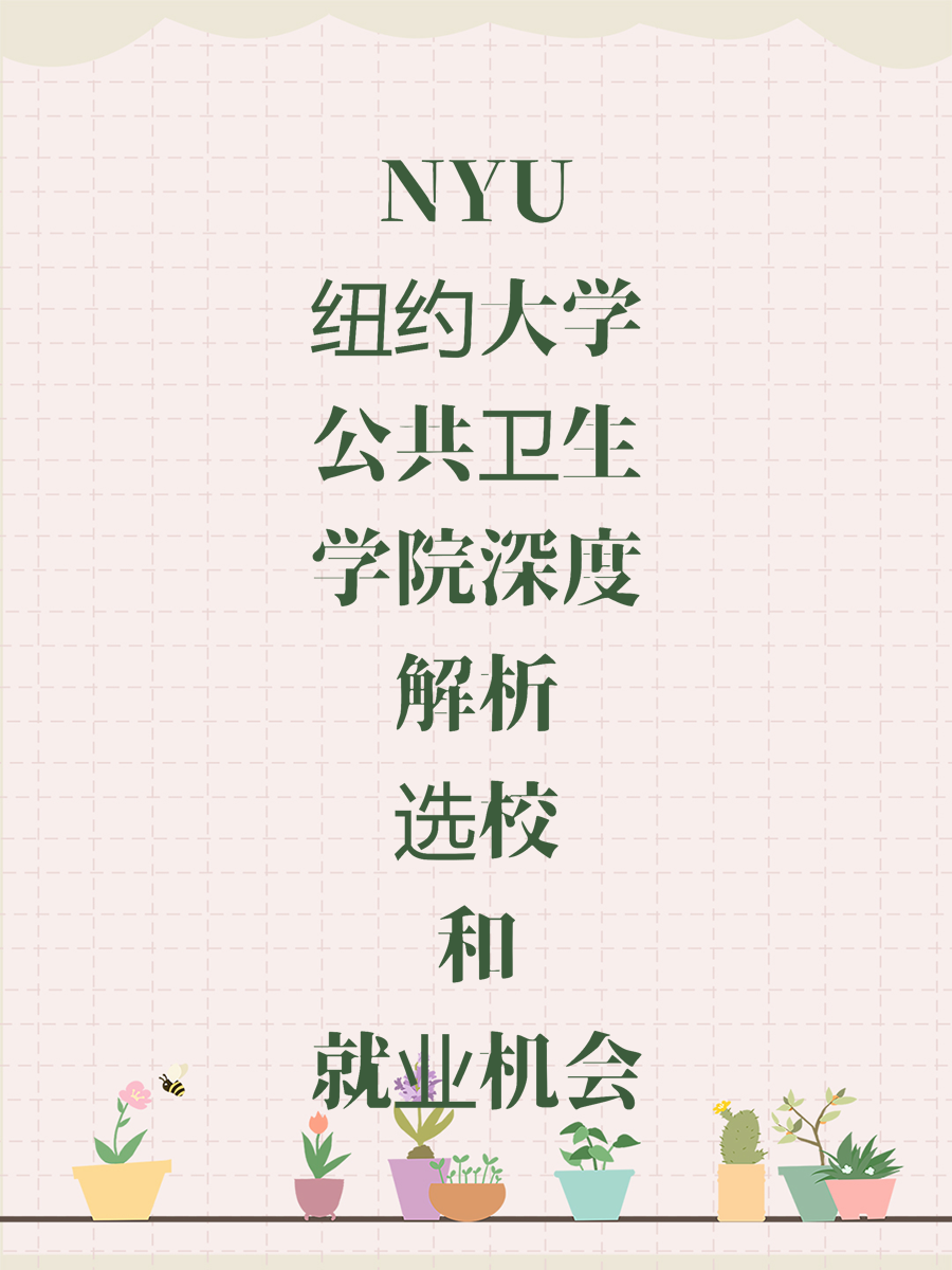 NYU纽约大学公共卫生学院深度解析选校和就业机会