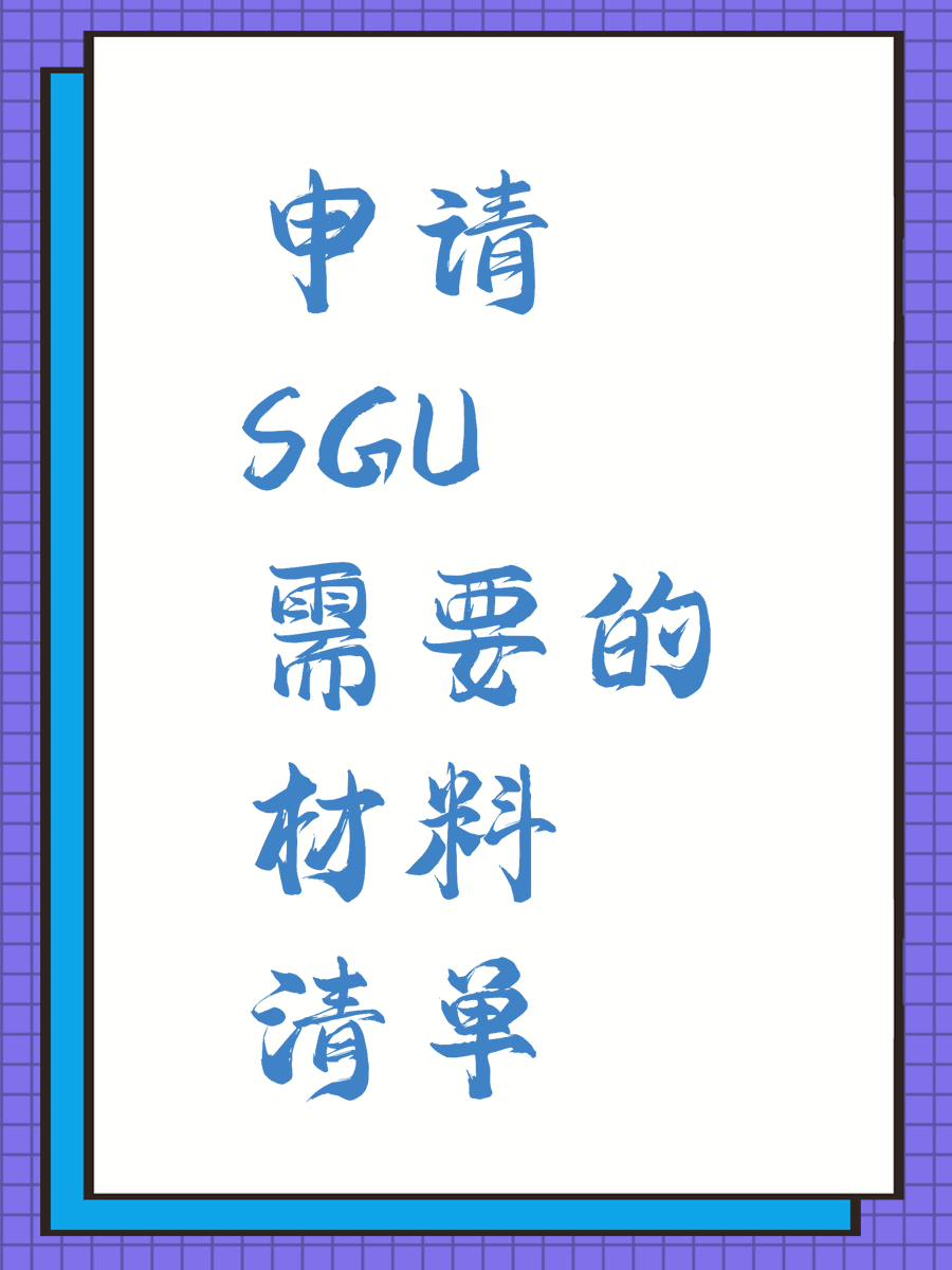 申请SGU需要的材料清单