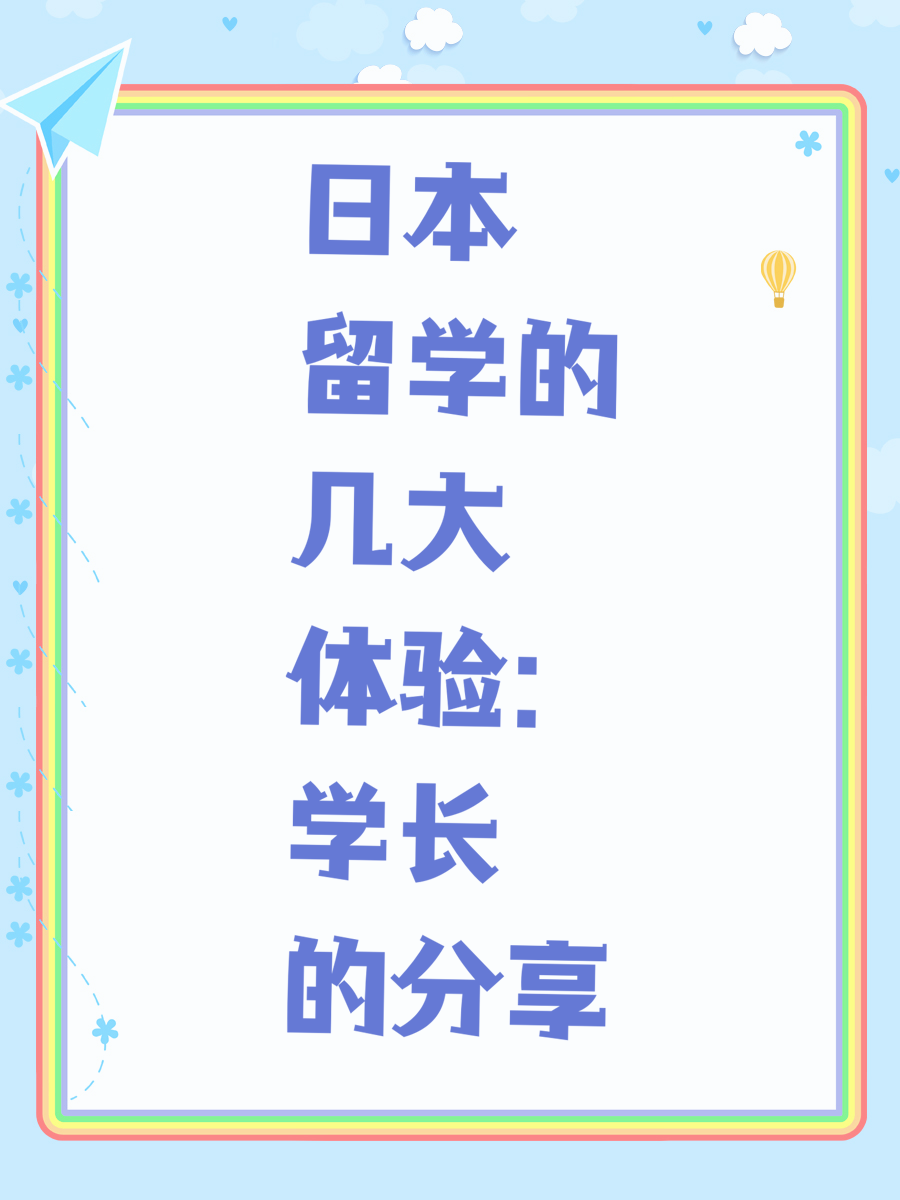 日本留学的几大体验：学长的分享