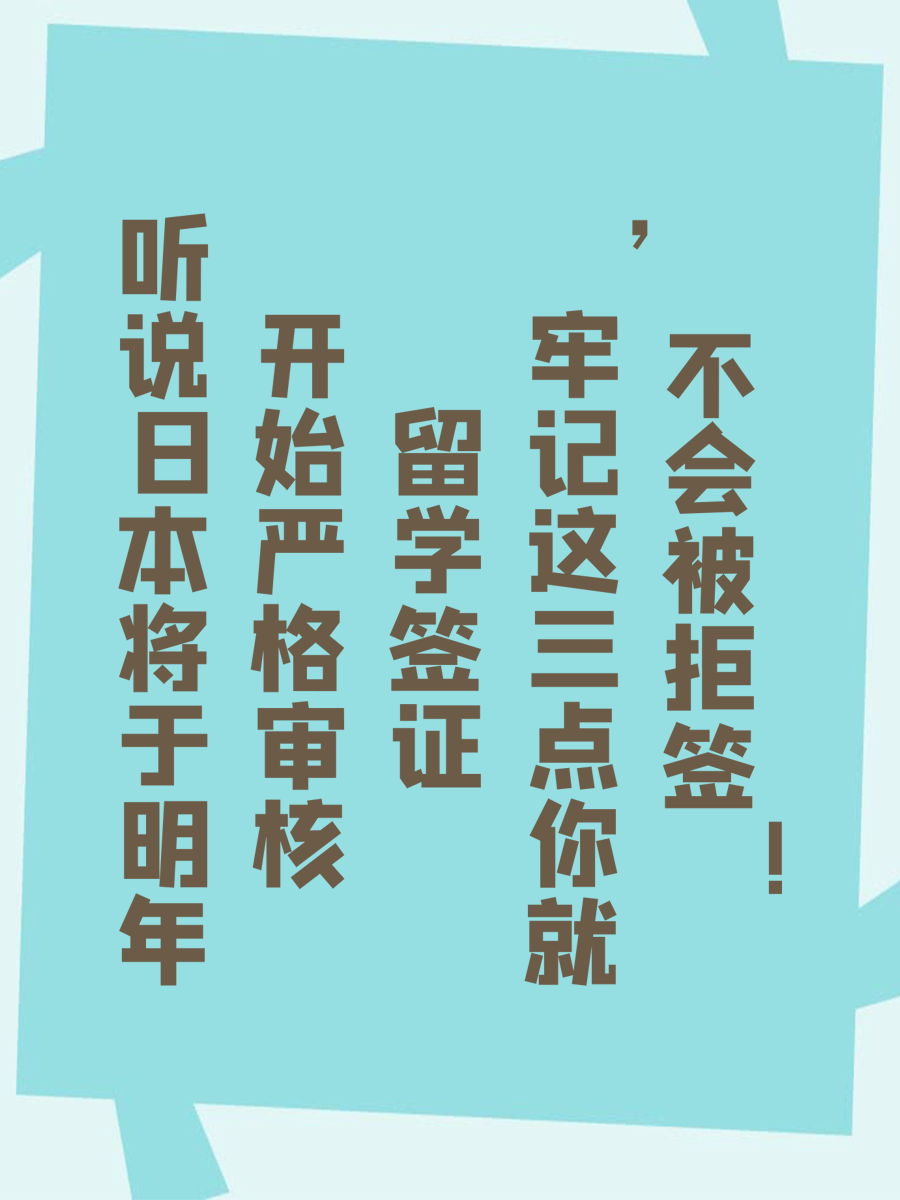 听说日本将于明年开始严格审核留学签证，牢记这三点你就不会被拒签！